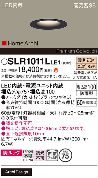 安心のメーカー保証【インボイス対応店】SLR1011LLE1 （LRD1011LLE1代替品） パナソニック 屋外灯 ダウンライト LED  Ｈ区分の画像