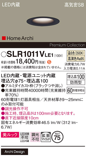 安心のメーカー保証【インボイス対応店】SLR1011VLE1 （LRD1011VLE1代替品） パナソニック 屋外灯 ダウンライト LED  Ｈ区分の画像