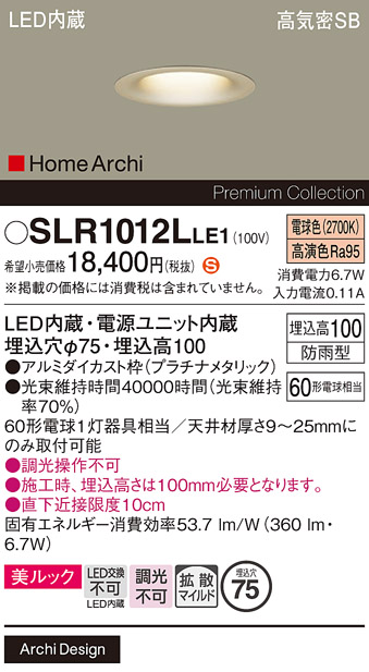 安心のメーカー保証【インボイス対応店】SLR1012LLE1 （LRD1012LLE1代替品） パナソニック 屋外灯 ダウンライト LED  Ｈ区分の画像
