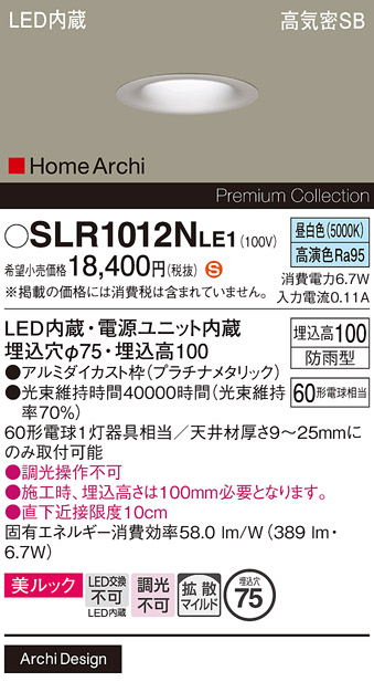安心のメーカー保証【インボイス対応店】SLR1012NLE1 （LRD1012NLE1代替品） パナソニック 屋外灯 ダウンライト LED  Ｈ区分の画像