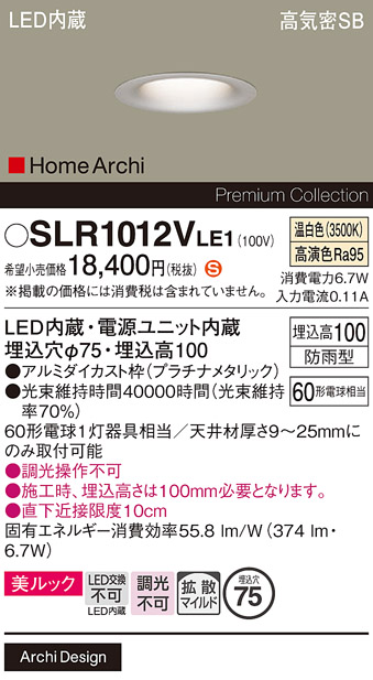 安心のメーカー保証【インボイス対応店】SLR1012VLE1 （LRD1012VLE1代替品） パナソニック 屋外灯 ダウンライト LED  Ｈ区分の画像