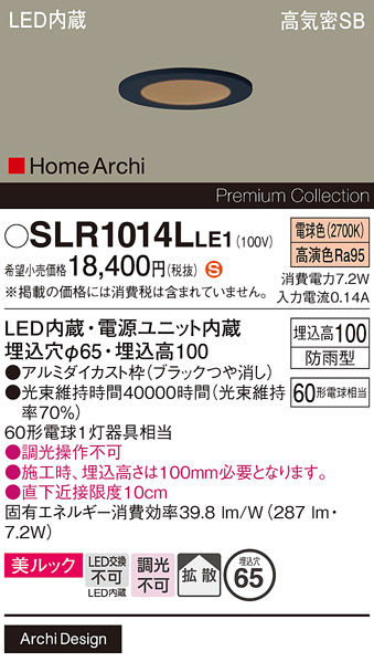 安心のメーカー保証【インボイス対応店】SLR1014LLE1 （LRD1014LLE1代替品） パナソニック 屋外灯 ダウンライト LED  Ｈ区分の画像