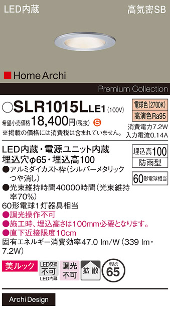 安心のメーカー保証【インボイス対応店】SLR1015LLE1 （LRD1015LLE1代替品） パナソニック 屋外灯 ダウンライト LED  Ｈ区分の画像