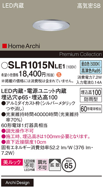 安心のメーカー保証【インボイス対応店】SLR1015NLE1 （LRD1015NLE1代替品） パナソニック 屋外灯 ダウンライト LED  Ｈ区分の画像