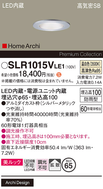 安心のメーカー保証【インボイス対応店】SLR1015VLE1 （LRD1015VLE1代替品） パナソニック 屋外灯 ダウンライト LED  Ｈ区分の画像