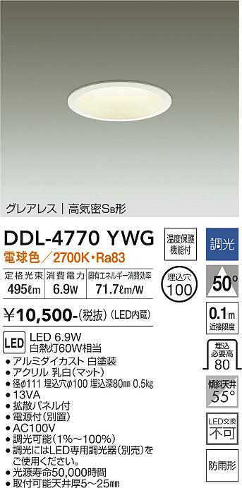 安心のメーカー保証【インボイス対応店】DDL-4770YWG ダイコー ダウンライト 一般形 LED の画像