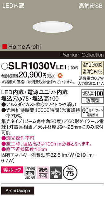 安心のメーカー保証【インボイス対応店】SLR1030VLE1 （LRD1030VLE1代替品） パナソニック 屋外灯 ダウンライト LED  Ｈ区分の画像