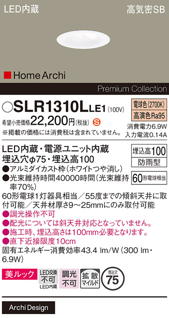 安心のメーカー保証【インボイス対応店】SLR1310LLE1 （LRD1310LLE1代替品） パナソニック 屋外灯 ダウンライト LED  Ｈ区分の画像