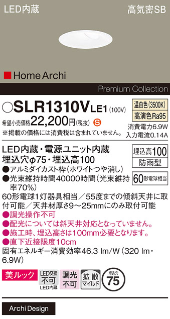 安心のメーカー保証【インボイス対応店】SLR1310VLE1 （LRD1310VLE1代替品） パナソニック 屋外灯 ダウンライト LED  Ｈ区分の画像