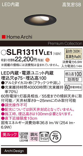 安心のメーカー保証【インボイス対応店】SLR1311VLE1 （LRD1311VLE1代替品） パナソニック 屋外灯 ダウンライト LED  Ｈ区分の画像