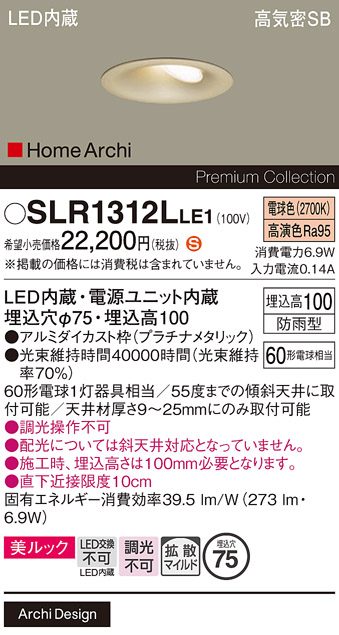 安心のメーカー保証【インボイス対応店】SLR1312LLE1 （LRD1312LLE1代替品） パナソニック 屋外灯 ダウンライト LED  Ｈ区分の画像