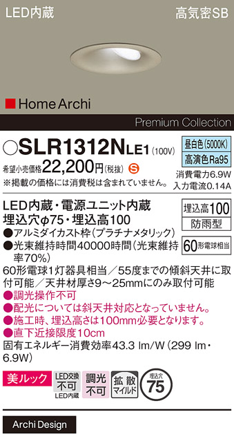 安心のメーカー保証【インボイス対応店】SLR1312NLE1 （LRD1312NLE1代替品） パナソニック 屋外灯 ダウンライト LED  Ｈ区分の画像