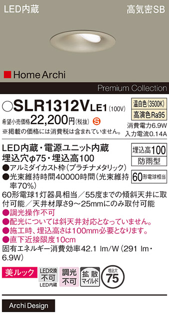 安心のメーカー保証【インボイス対応店】SLR1312VLE1 （LRD1312VLE1代替品） パナソニック 屋外灯 ダウンライト LED  Ｈ区分の画像