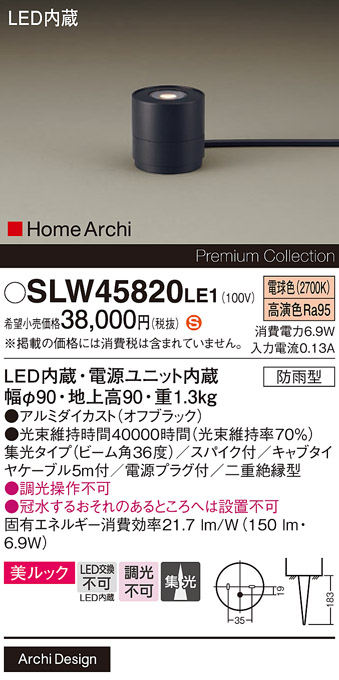 安心のメーカー保証【インボイス対応店】SLW45820LE1 （LGW45820LE1代替品） パナソニック 屋外灯 ガーデンライト LED  Ｈ区分の画像