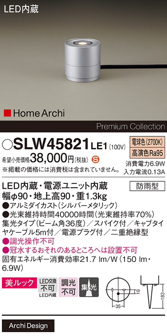 安心のメーカー保証【インボイス対応店】SLW45821LE1 （LGW45821LE1代替品） パナソニック 屋外灯 ガーデンライト LED  Ｈ区分の画像