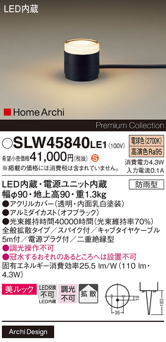 安心のメーカー保証【インボイス対応店】SLW45840LE1 （LGW45840LE1代替品） パナソニック 屋外灯 ガーデンライト LED  Ｈ区分の画像