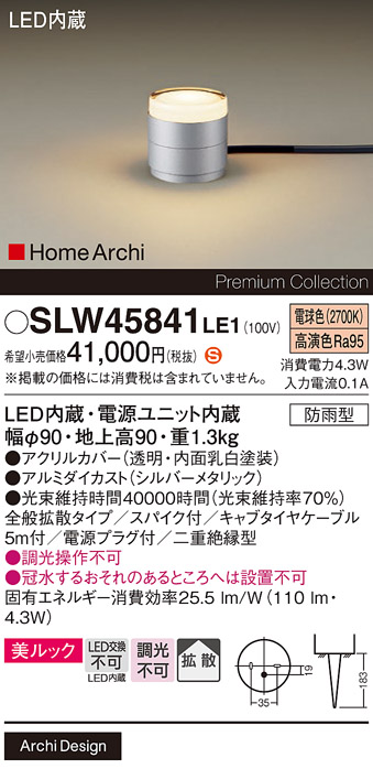 安心のメーカー保証【インボイス対応店】SLW45841LE1 （LGW45841LE1代替品） パナソニック 屋外灯 ガーデンライト LED  Ｈ区分の画像