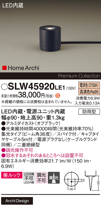 安心のメーカー保証【インボイス対応店】SLW45920LE1 （LGW45920LE1代替品） パナソニック 屋外灯 ガーデンライト LED  Ｈ区分の画像
