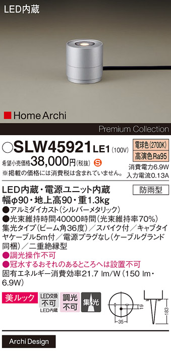 安心のメーカー保証【インボイス対応店】SLW45921LE1 （LGW45921LE1代替品） パナソニック 屋外灯 ガーデンライト LED  Ｈ区分の画像