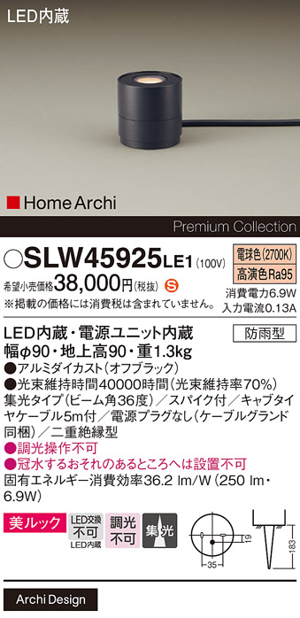 安心のメーカー保証【インボイス対応店】SLW45925LE1 （LGW45925LE1代替品） パナソニック 屋外灯 ガーデンライト LED  Ｈ区分の画像