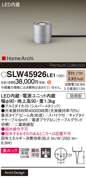 安心のメーカー保証【インボイス対応店】SLW45926LE1 （LGW45926LE1代替品） パナソニック 屋外灯 ガーデンライト LED  Ｈ区分の画像