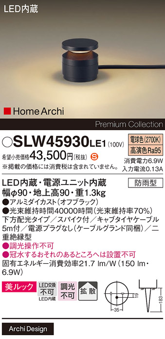 安心のメーカー保証【インボイス対応店】SLW45930LE1 （LGW45930LE1代替品） パナソニック 屋外灯 ガーデンライト LED  Ｈ区分の画像