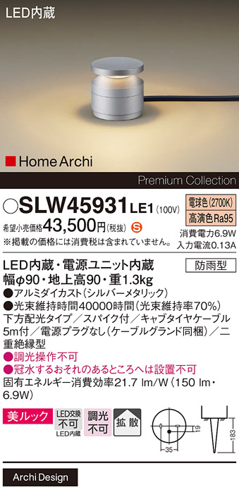 安心のメーカー保証【インボイス対応店】SLW45931LE1 （LGW45931LE1代替品） パナソニック 屋外灯 ガーデンライト LED  Ｈ区分の画像