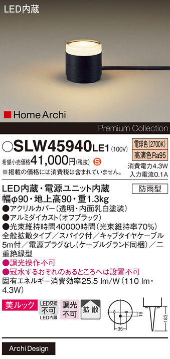 【メーカー長期欠品】安心のメーカー保証【インボイス対応店】SLW45940LE1 （LGW45940LE1代替品） パナソニック 屋外灯 ガーデンライト LED  Ｈ区分の画像