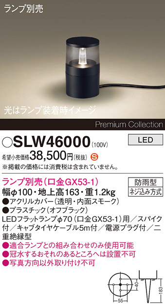 安心のメーカー保証【インボイス対応店】SLW46000 （LGW46000代替品） パナソニック 屋外灯 ガーデンライト LED ランプ別売 Ｈ区分の画像