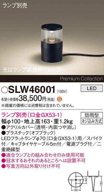 安心のメーカー保証【インボイス対応店】SLW46001 （LGW46001代替品） パナソニック 屋外灯 ガーデンライト LED ランプ別売 Ｈ区分の画像