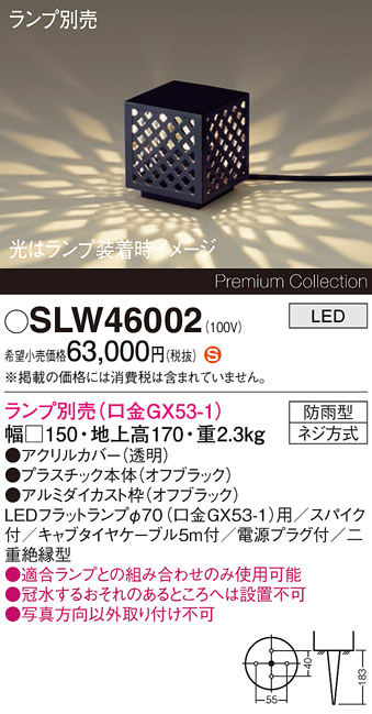 安心のメーカー保証【インボイス対応店】SLW46002 （LGW46002代替品） パナソニック 屋外灯 ガーデンライト LED ランプ別売 Ｈ区分の画像