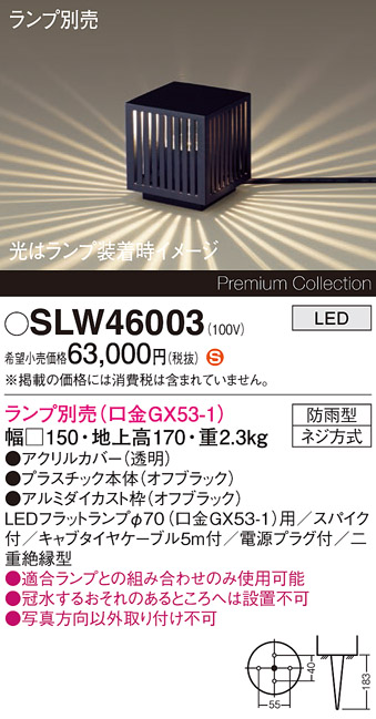 安心のメーカー保証【インボイス対応店】SLW46003 （LGW46003代替品） パナソニック 屋外灯 ガーデンライト LED ランプ別売 Ｈ区分の画像
