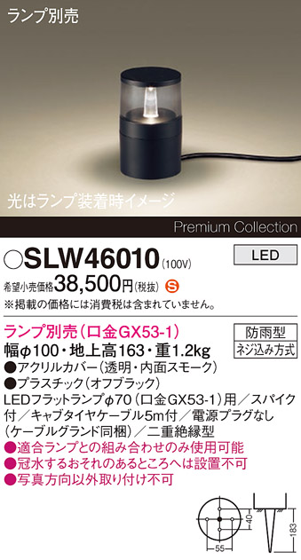 安心のメーカー保証【インボイス対応店】SLW46010 （LGW46010代替品） パナソニック 屋外灯 ガーデンライト LED ランプ別売 Ｈ区分の画像