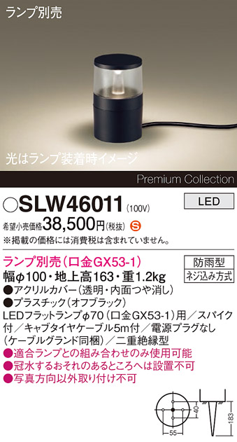 安心のメーカー保証【インボイス対応店】SLW46011 （LGW46011代替品） パナソニック 屋外灯 ガーデンライト LED ランプ別売 Ｈ区分の画像