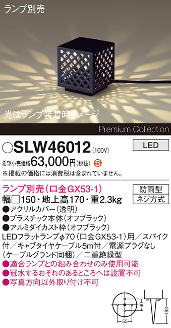 安心のメーカー保証【インボイス対応店】SLW46012 （LGW46012代替品） パナソニック 屋外灯 ガーデンライト LED ランプ別売 Ｈ区分の画像