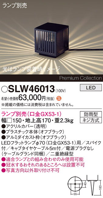 安心のメーカー保証【インボイス対応店】SLW46013 （LGW46013代替品） パナソニック 屋外灯 ガーデンライト LED ランプ別売 Ｈ区分の画像