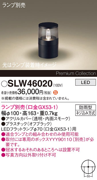 安心のメーカー保証【インボイス対応店】SLW46020 （LGW46020代替品） パナソニック 屋外灯 ガーデンライト LED ランプ別売 Ｈ区分の画像