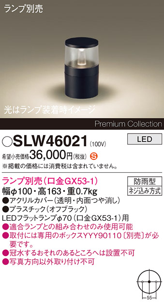 安心のメーカー保証【インボイス対応店】SLW46021 （LGW46021代替品） パナソニック 屋外灯 ガーデンライト LED ランプ別売 Ｈ区分の画像