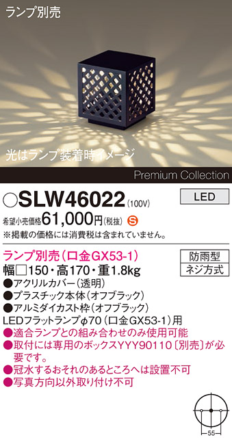 安心のメーカー保証【インボイス対応店】SLW46022 （LGW46022代替品） パナソニック 屋外灯 ガーデンライト LED ランプ別売 Ｈ区分の画像