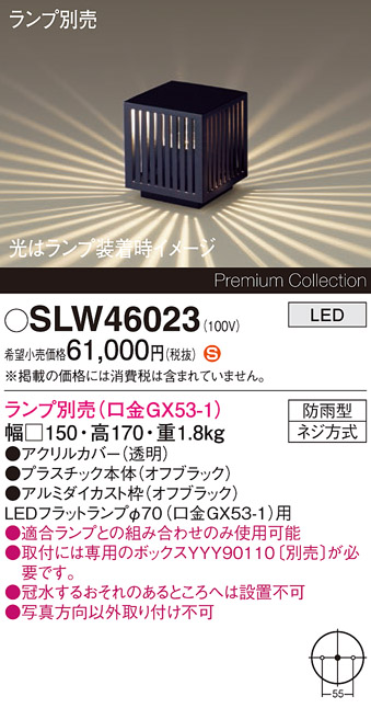 安心のメーカー保証【インボイス対応店】SLW46023 （LGW46023代替品） パナソニック 屋外灯 ガーデンライト LED ランプ別売 Ｈ区分の画像