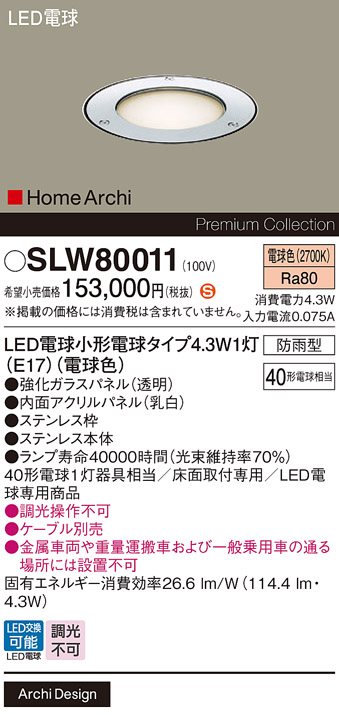 安心のメーカー保証【インボイス対応店】SLW80011 （LGW80011U代替品） パナソニック 屋外灯 埋込灯 LED  Ｈ区分の画像