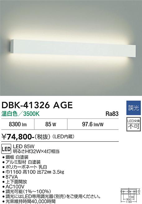 安心のメーカー保証【インボイス対応店】DBK41326AGE ダイコー ベースライト LED 大光電機の画像