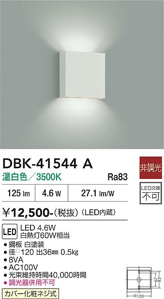 安心のメーカー保証【インボイス対応店】DBK41544A ダイコー ブラケット LED 大光電機の画像