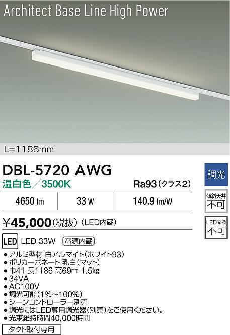 安心のメーカー保証【インボイス対応店】DBL5720AWG ダイコー ベースライト 配線ダクト用 LED 大光電機の画像