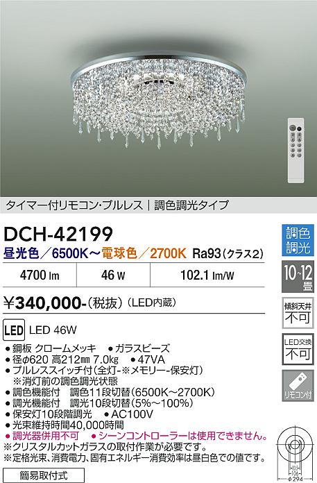 安心のメーカー保証【インボイス対応店】DCH42199 ダイコー 宅配便不可シャンデリア LED リモコン付 大光電機の画像