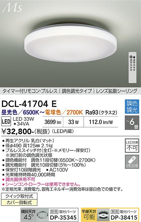 安心のメーカー保証【インボイス対応店】DCL41704E ダイコー シーリングライト LED リモコン付 大光電機の画像