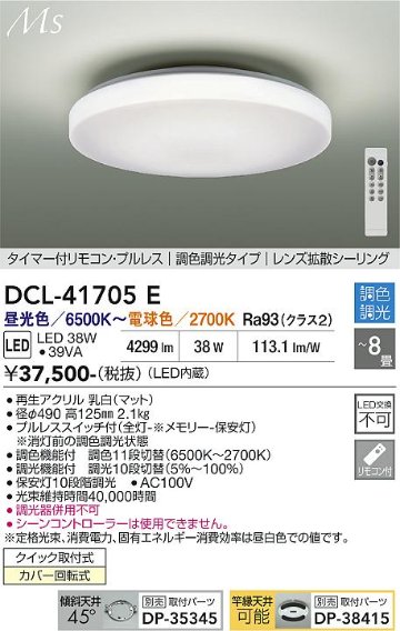 安心のメーカー保証【インボイス対応店】DCL41705E ダイコー シーリングライト LED リモコン付 大光電機の画像