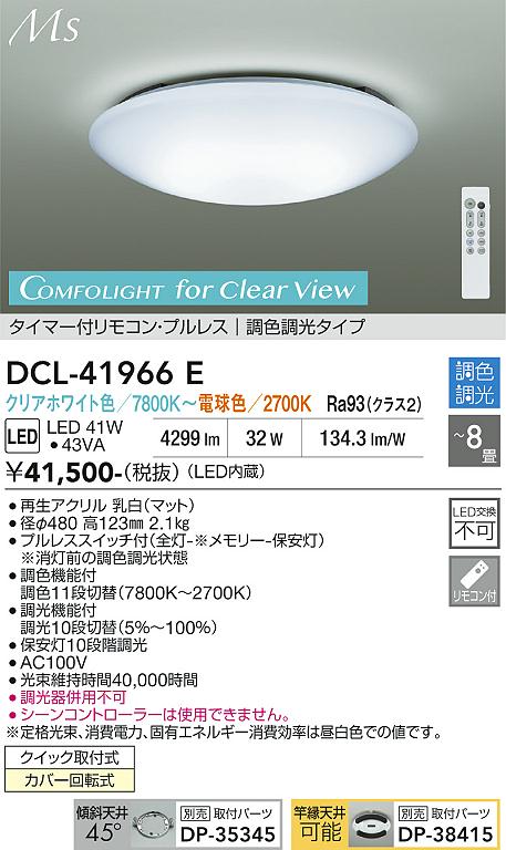 安心のメーカー保証【インボイス対応店】DCL41966E ダイコー シーリングライト LED リモコン付 大光電機の画像