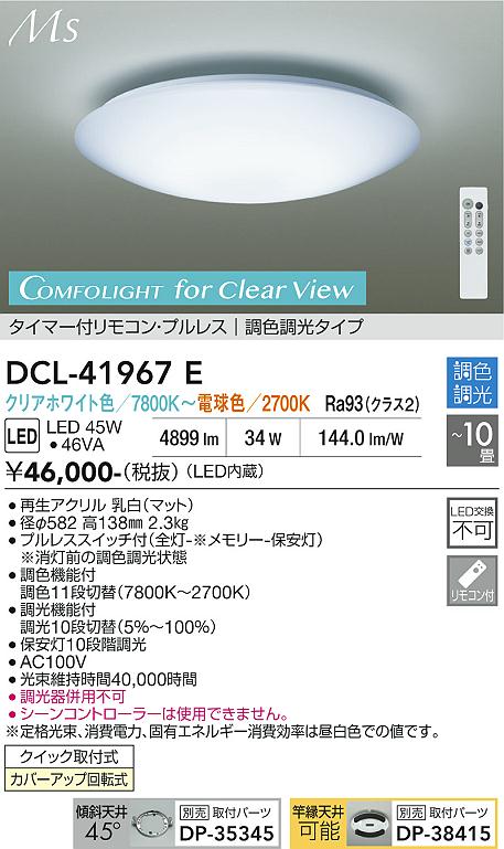安心のメーカー保証【インボイス対応店】DCL41967E ダイコー シーリングライト LED リモコン付 大光電機の画像