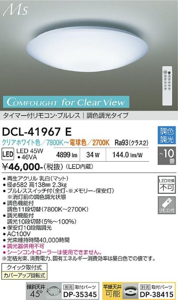安心のメーカー保証【インボイス対応店】DCL41967E ダイコー シーリングライト LED リモコン付 大光電機の画像